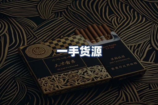一手货源